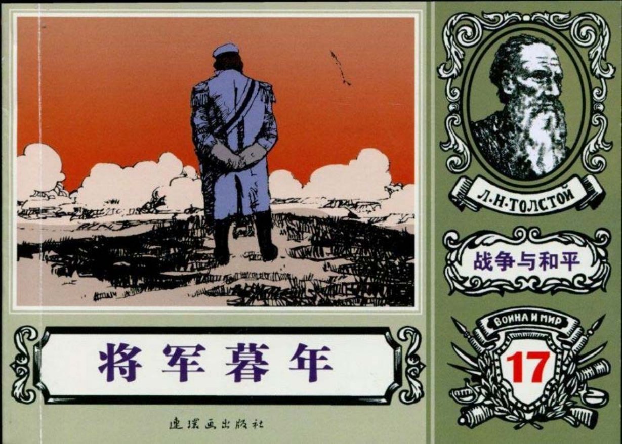世界名著《战争与和平》18-17《将军暮年》方国文绘