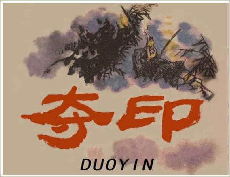 夺印 绘画 林锴