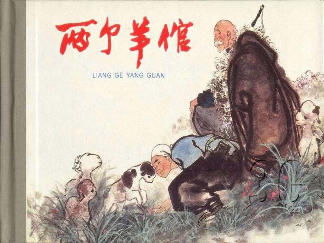 两个羊倌 刘汉