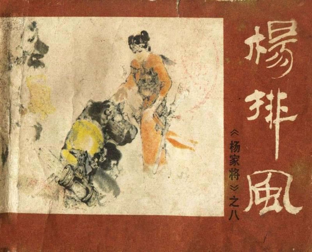 08杨排风