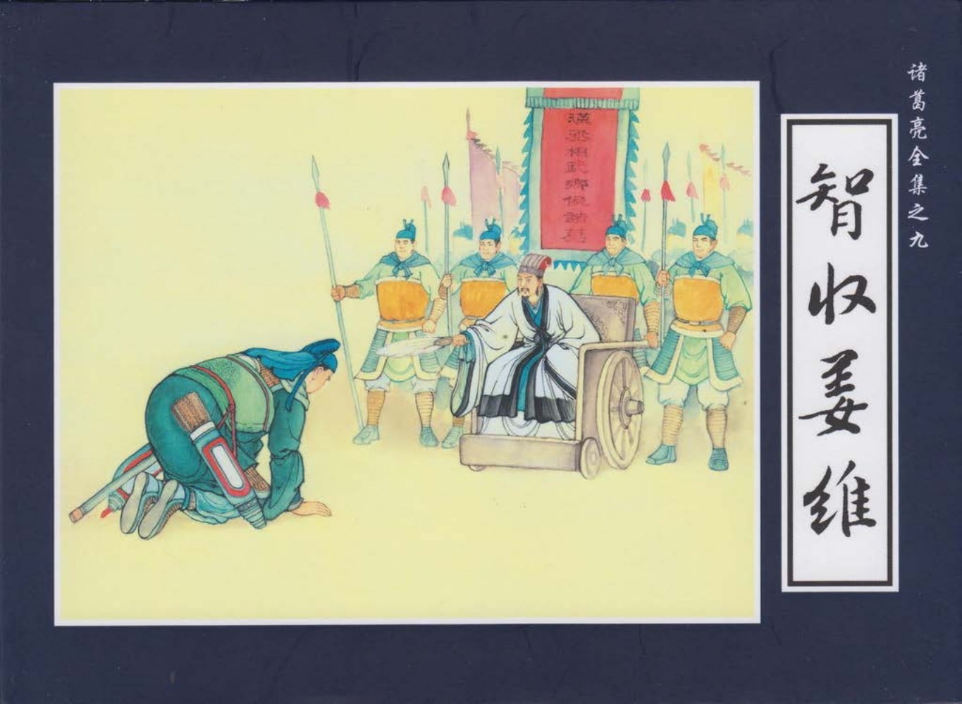 诸葛亮全集09智收姜维