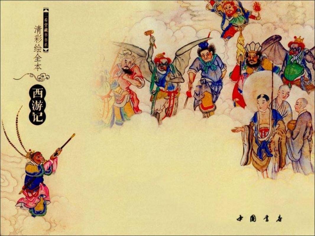 彩绘全本-西游记