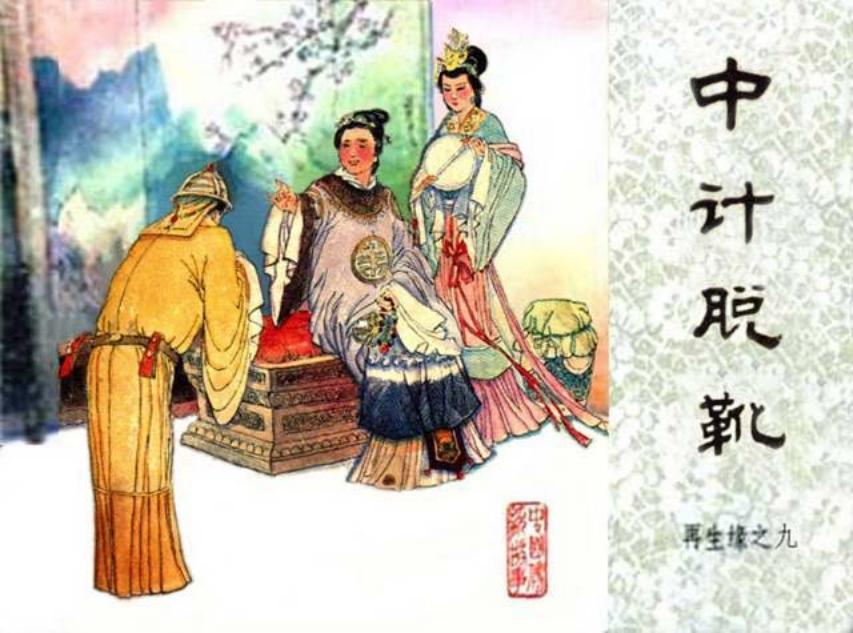 《中计脱靴-再生缘9》