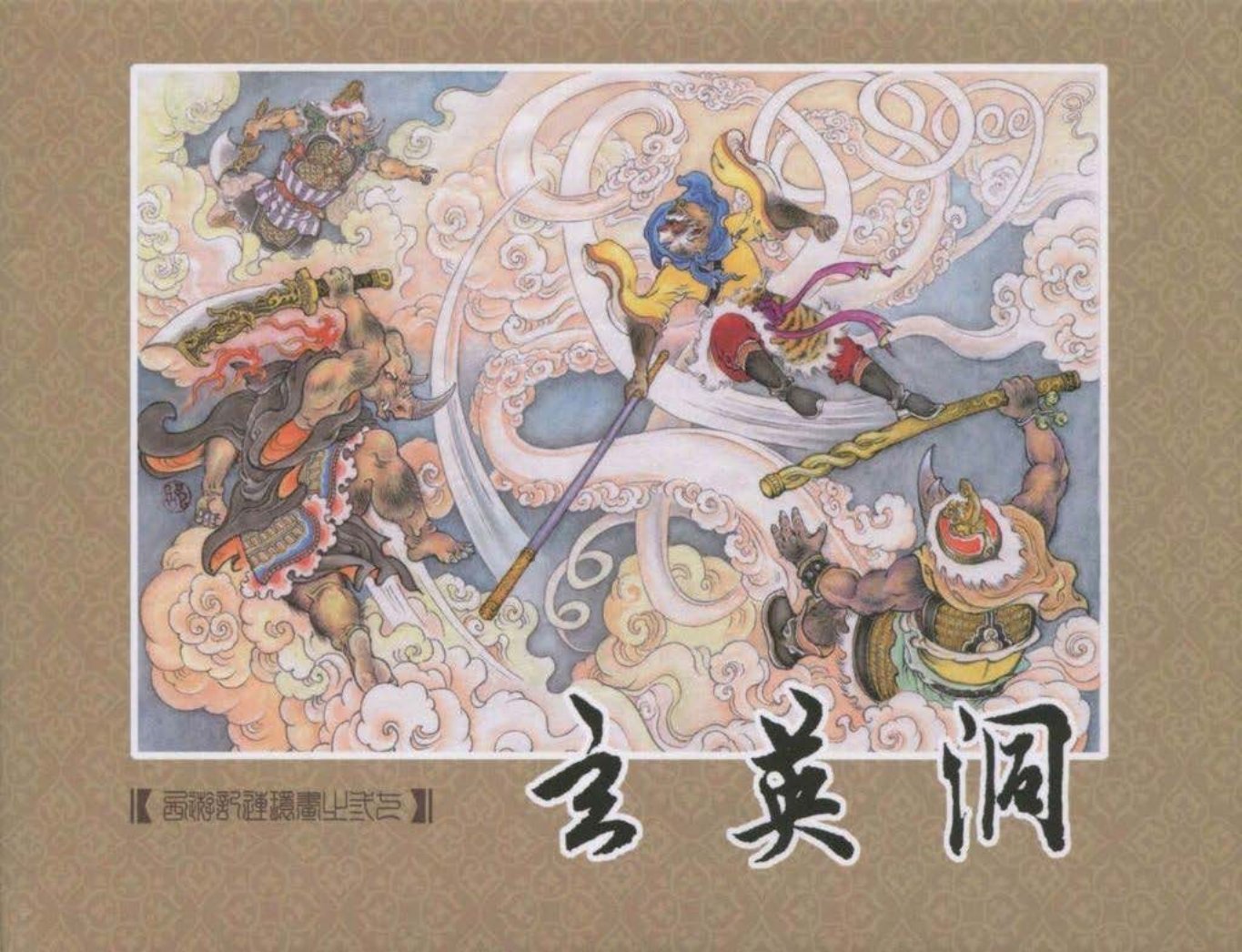 《西游记》40-37《玄英洞》