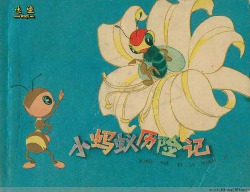 60年代彩绘连环画童话故事《小蚂蚁历险记》（陆青绘