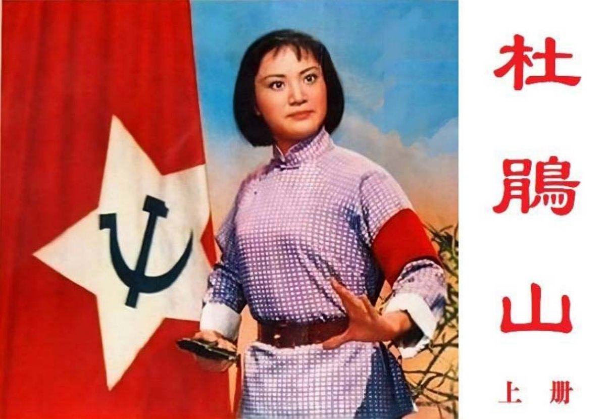 革命历史题材戏剧《杜鹃山》上册黄贵本等绘江西版
