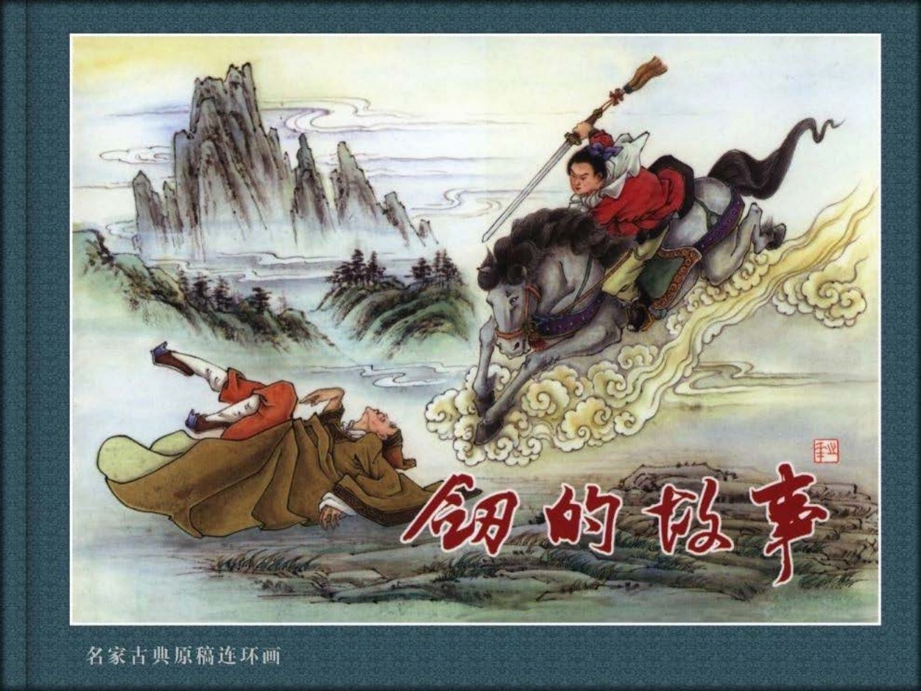 《剑的故事》盛锡珊绘美窈娘食桃得子萌神娃仗剑诛邪