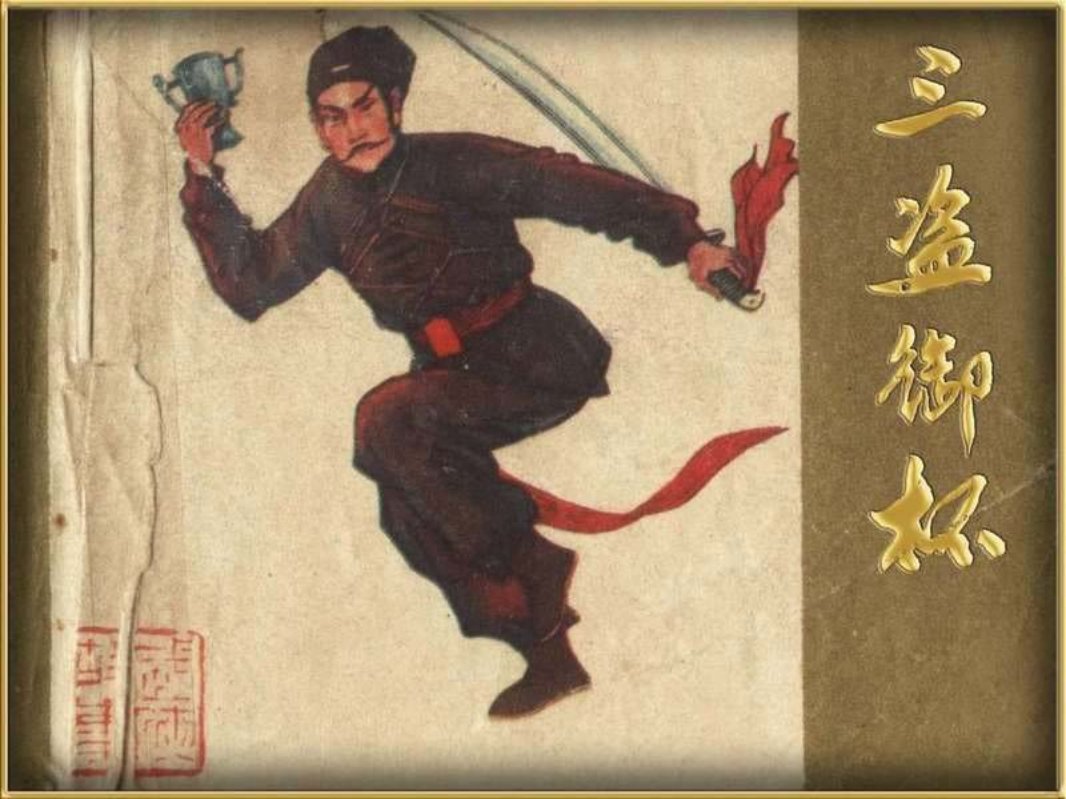 三盗御杯