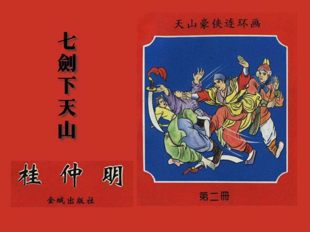 七剑下天山之三 桂仲明