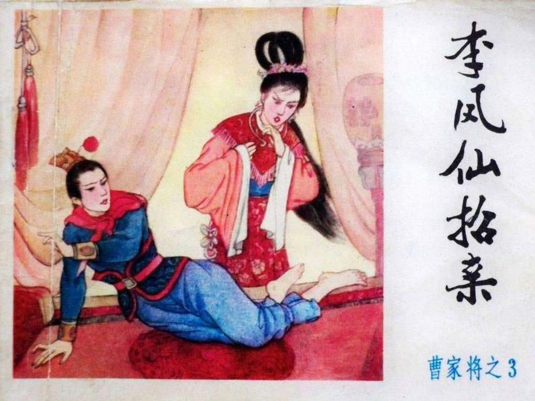 曹家将之三《李凤仙招亲》余承信 邹永治 内蒙古