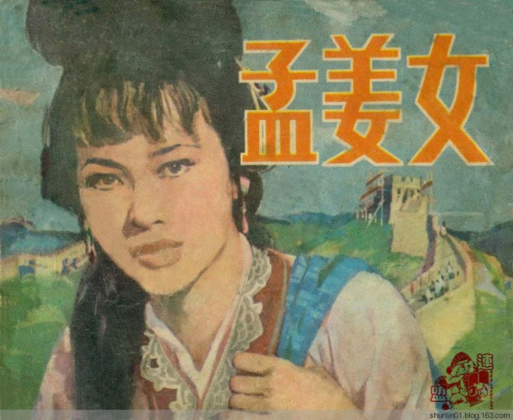 经典故事《孟姜女》北京出版社 李文斗