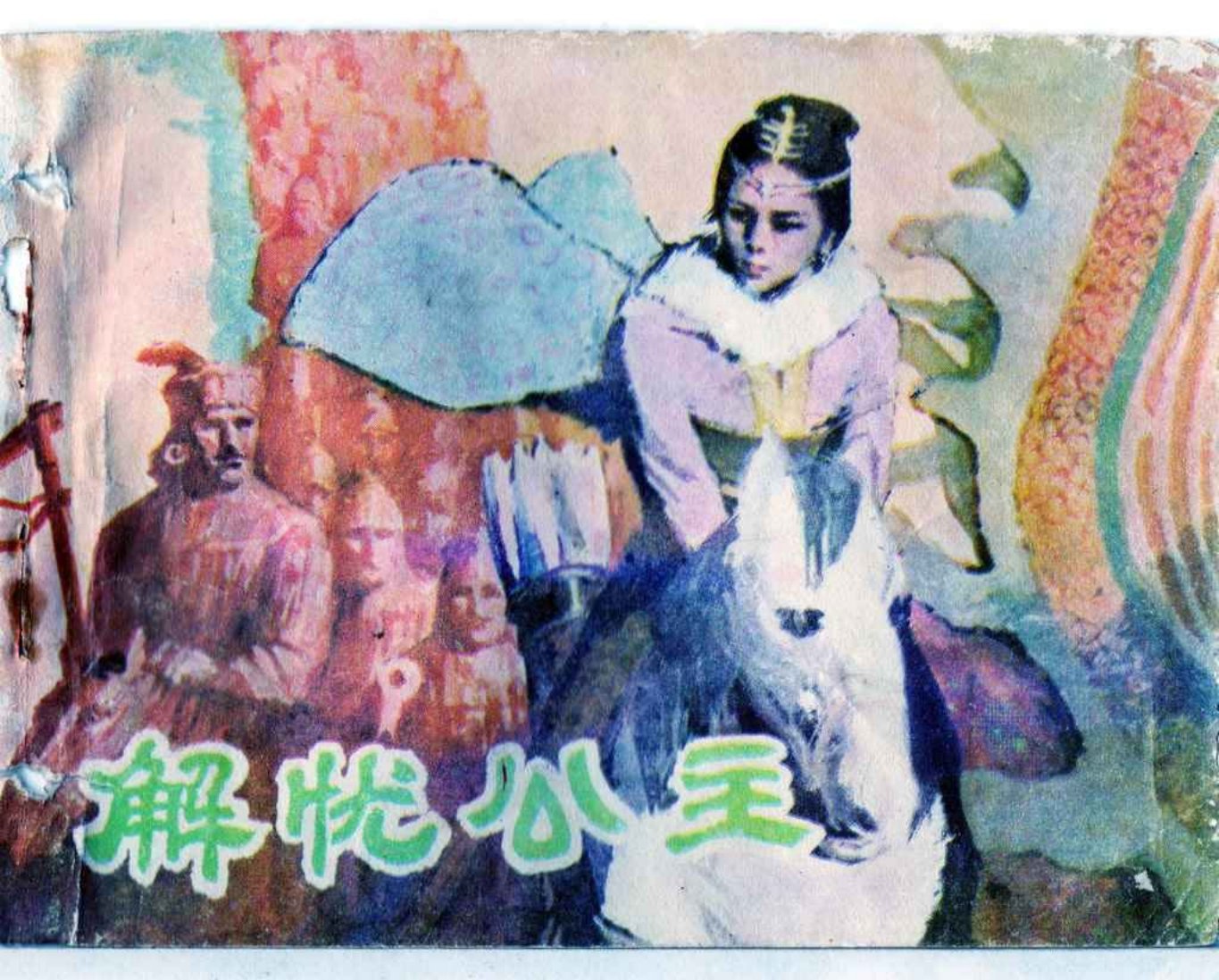 《解忧公主》李建国