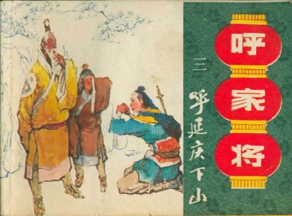 03呼延庆下山