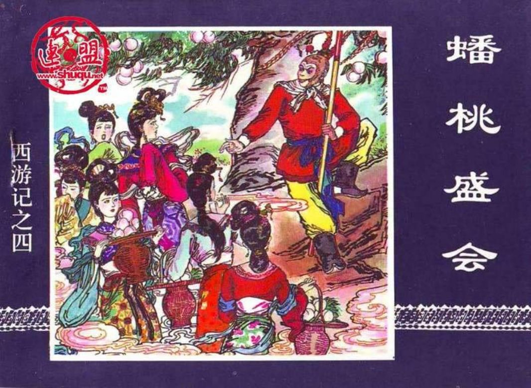 04蟠桃盛会