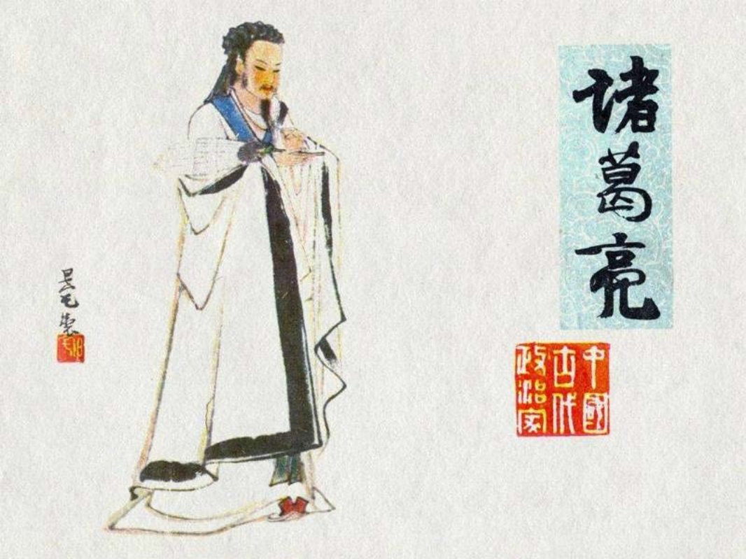 诸葛亮 徐有武 上海人民美术出版社