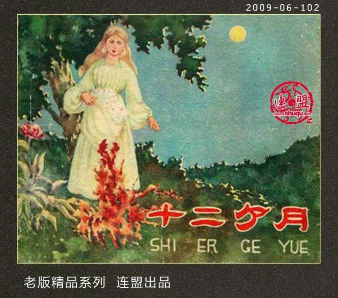 老版彩绘故事《十二个月》辽美版 吴冰玉