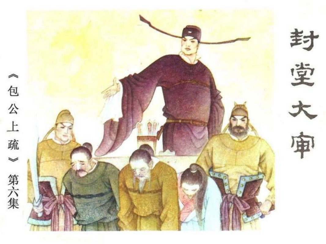 《包公上梳》之6封堂大审