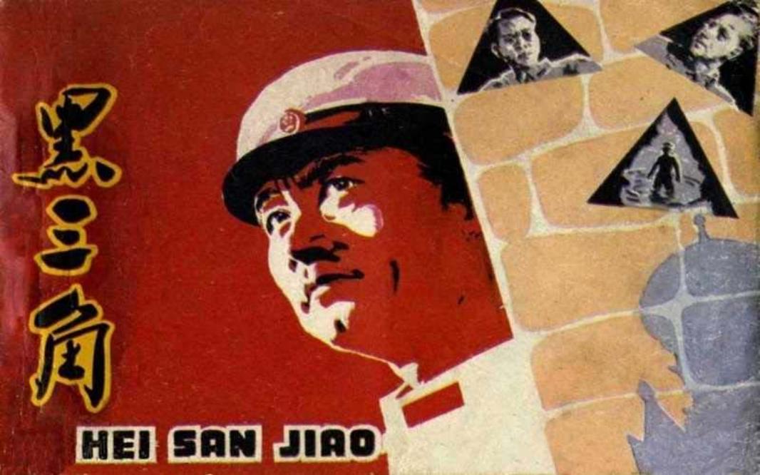 电影连环画《黑三角》