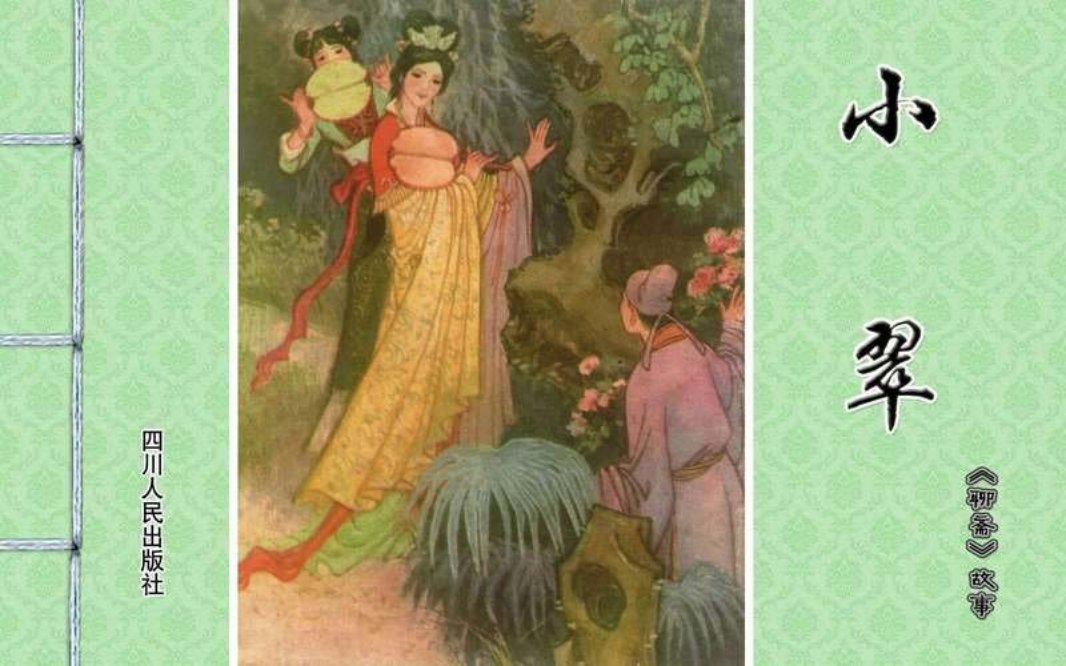 [聊斋故事][四川人民][小翠]