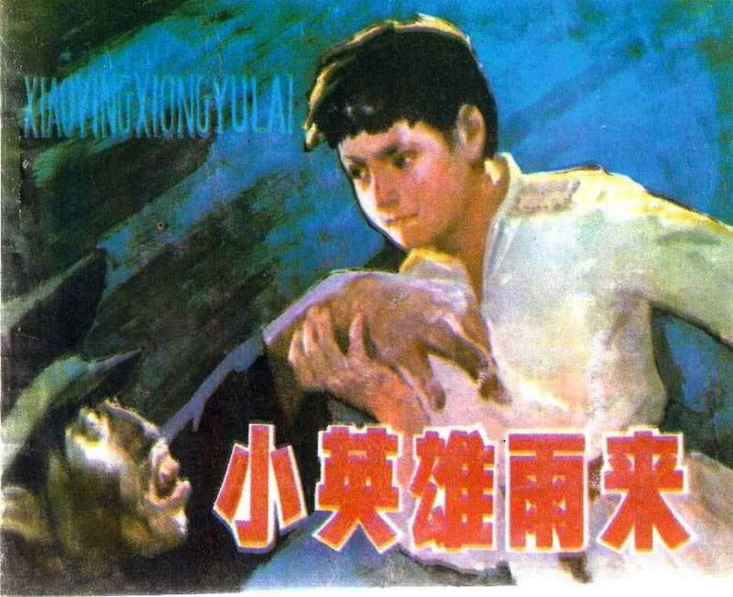 小英雄雨来（辽宁80-1版1印）王玉良 张永新 姜海沧 何振浮