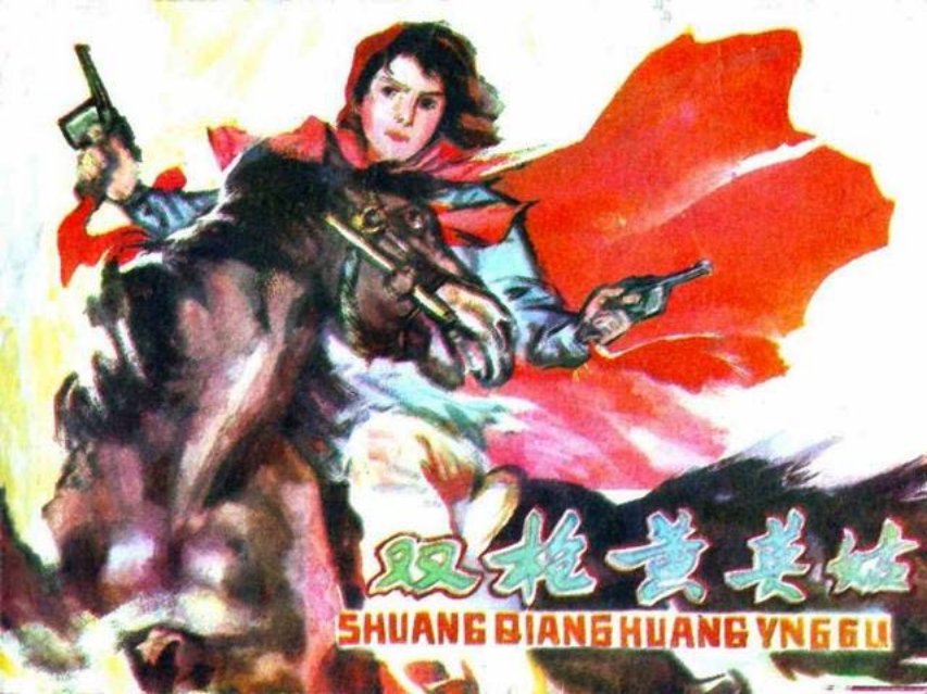 《双枪黄英姑》童养媳出身的黄英姑，自发领导农民打土...
