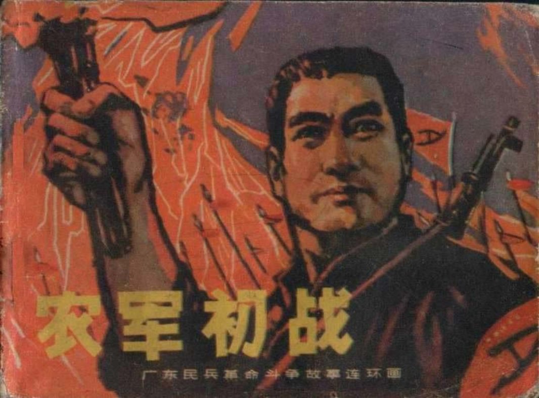 11农军初战