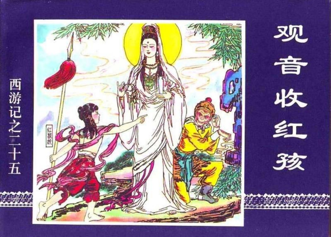 25观音收红孩