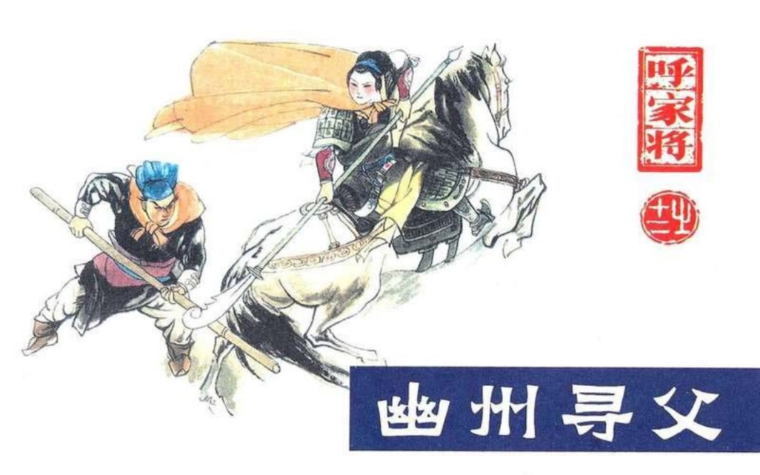 12幽州寻父