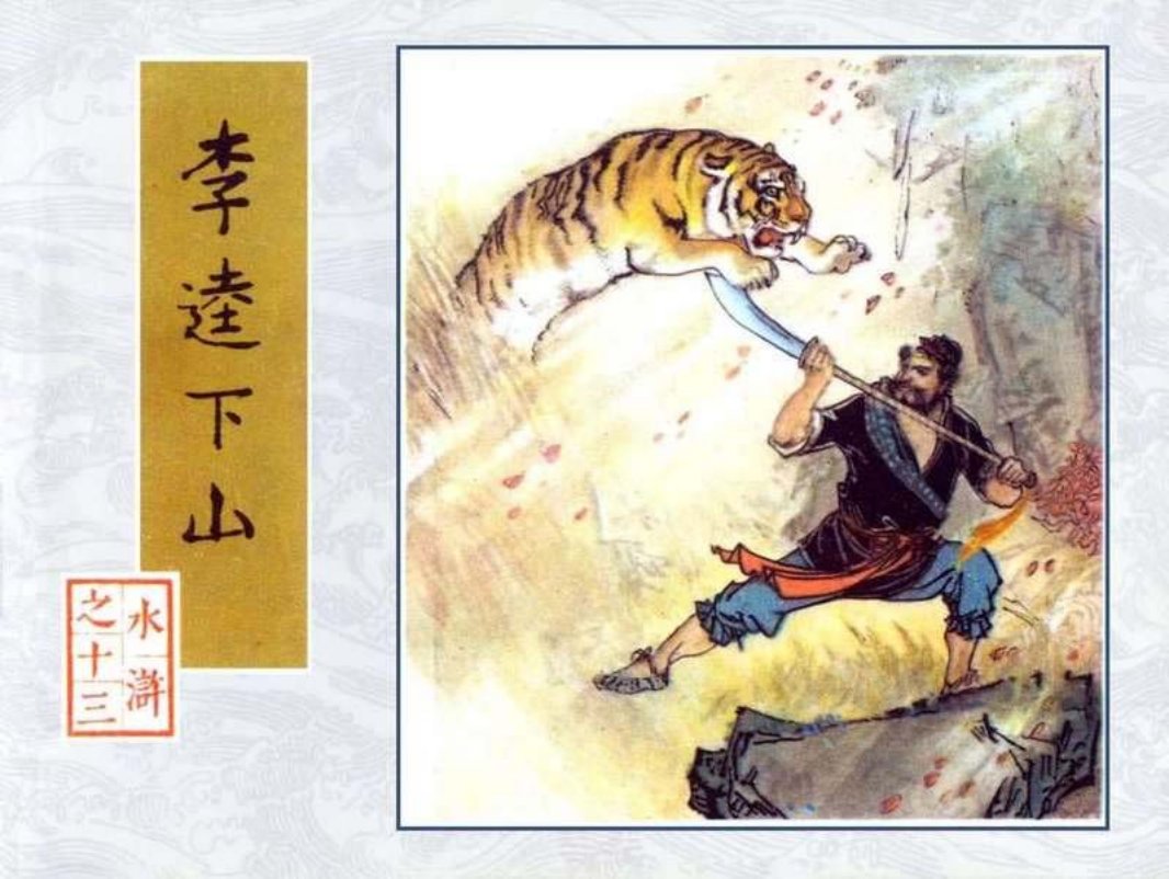 13李逵下山
