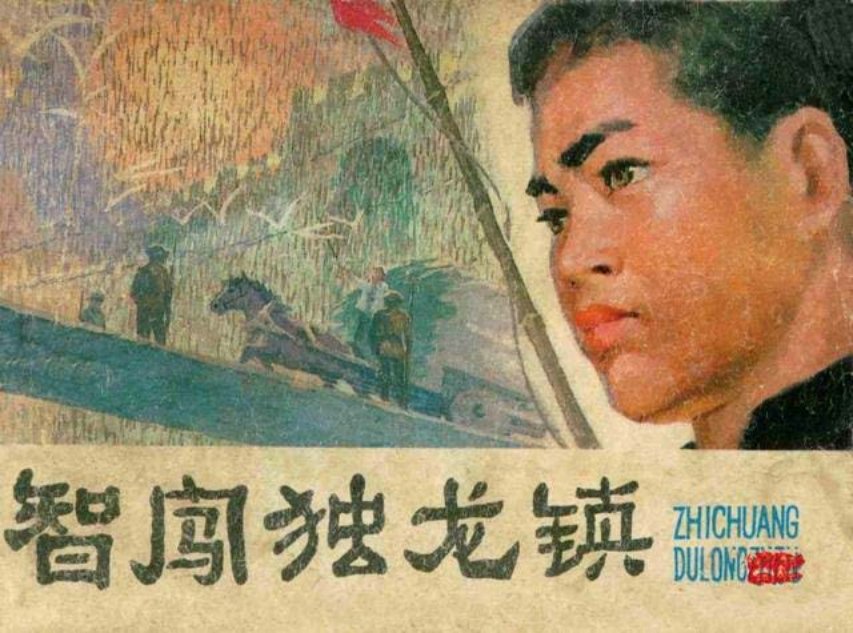 故事《智闯独龙镇》薛强