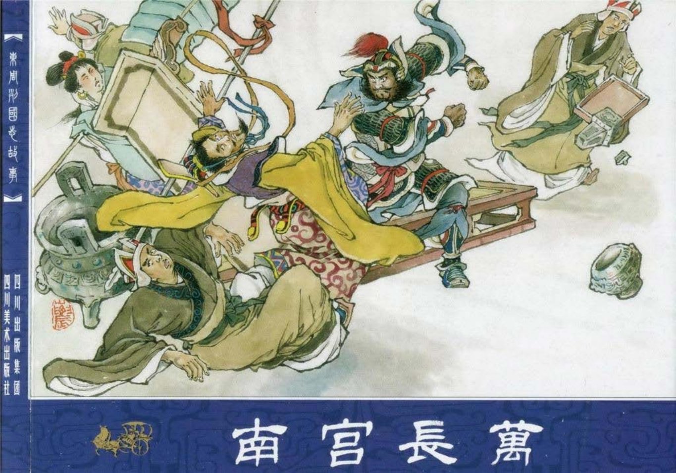 东周列国志12南宫长万-四川