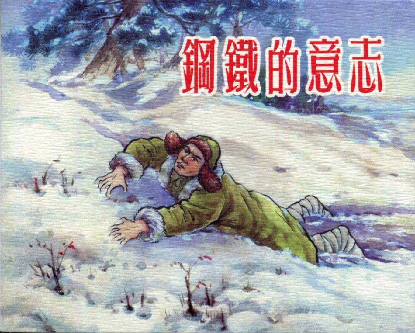 01钢铁的意志 陆俨少