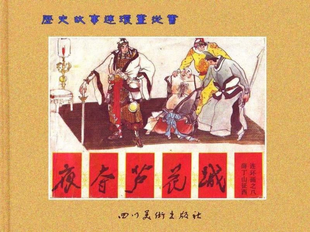 薛丁山征西 8夜夺芦花城