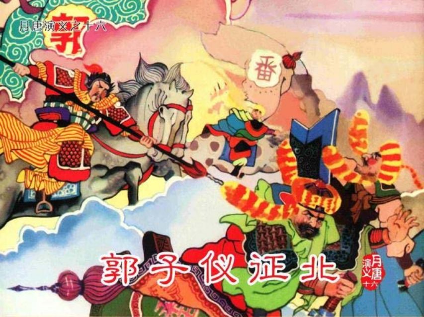 月唐演义_16郭子仪征北16册