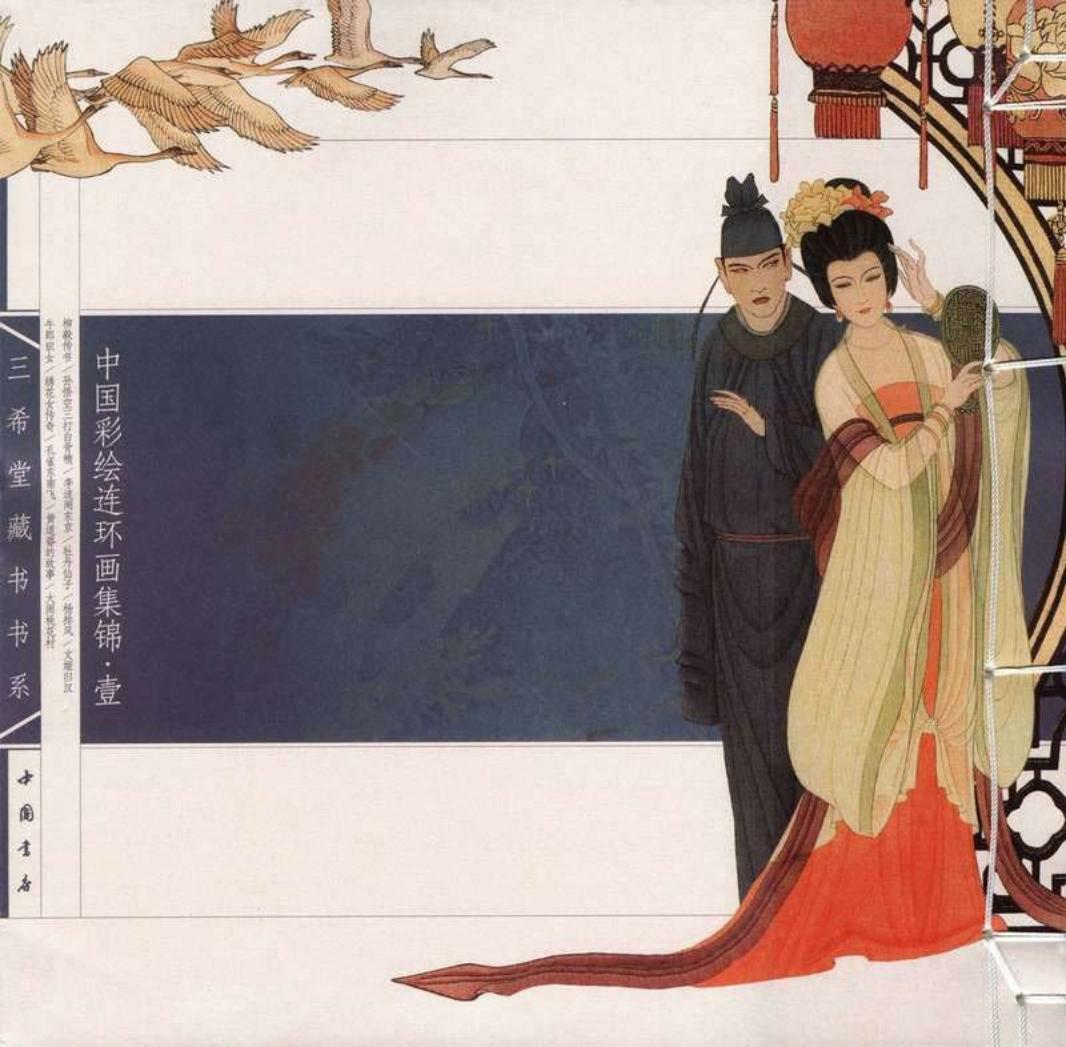 中国彩绘连环画集锦（一）