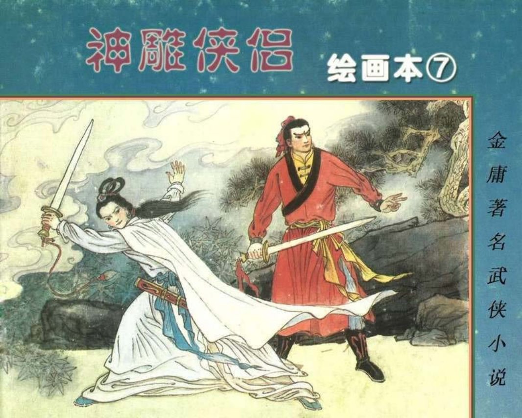 神雕侠侣07