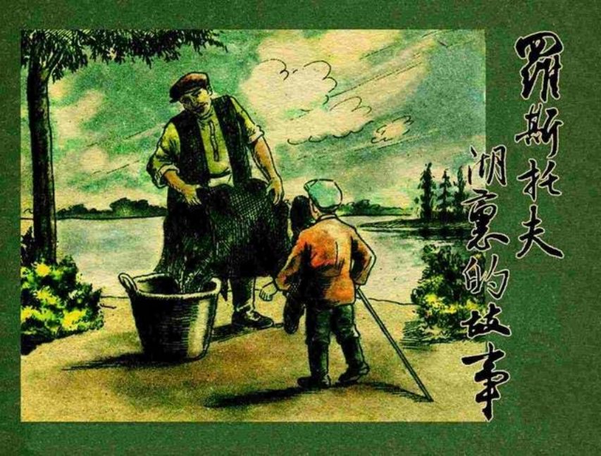 苏联童话《罗斯托夫湖里的故事》沈影泉