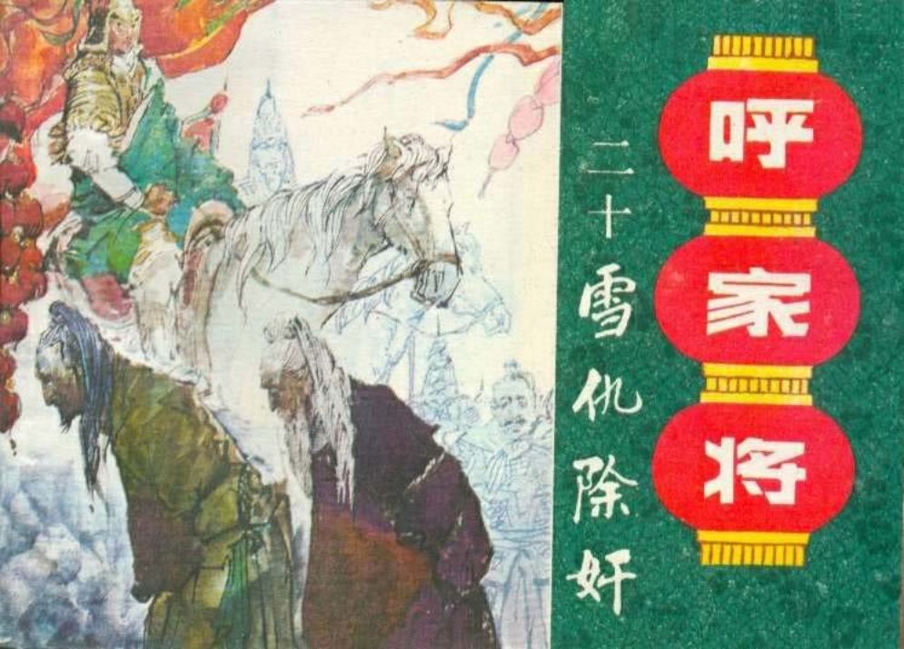 20雪仇除奸