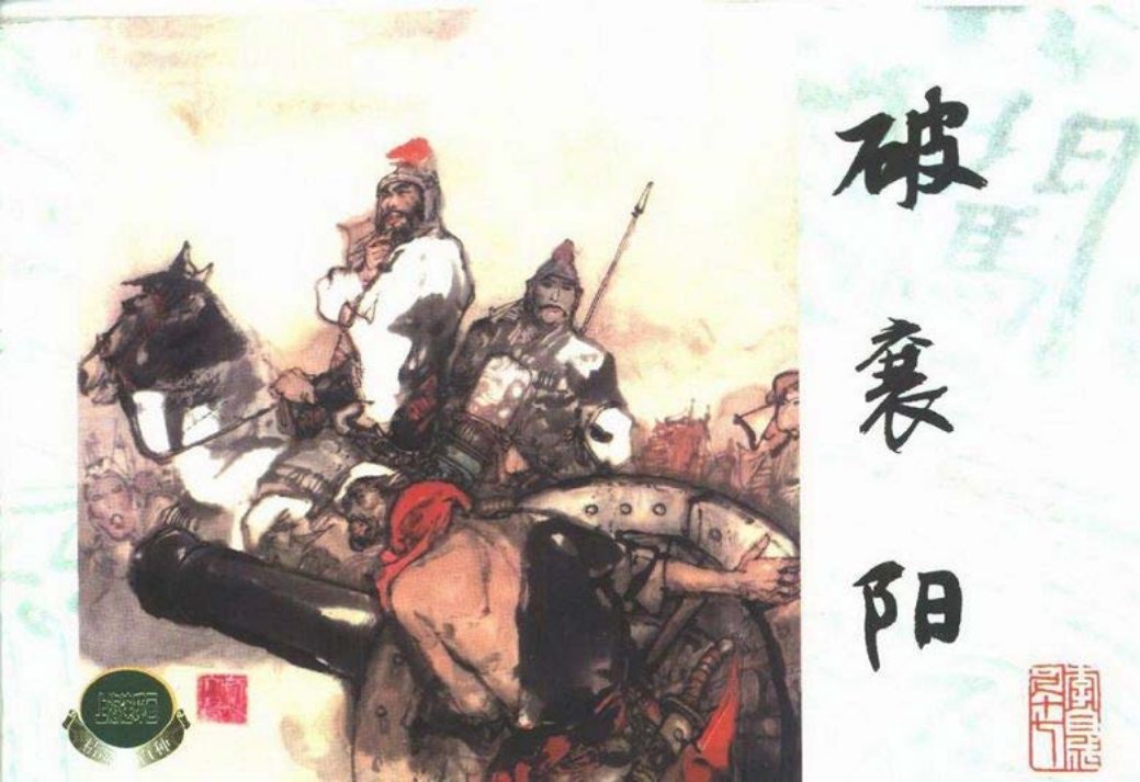 李自成之十七 破襄阳