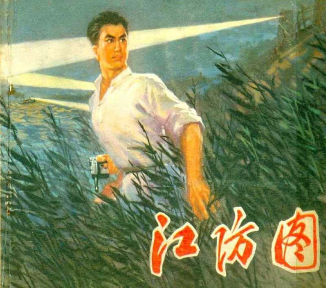 《江防图》《江海洪流》江苏人民出版社