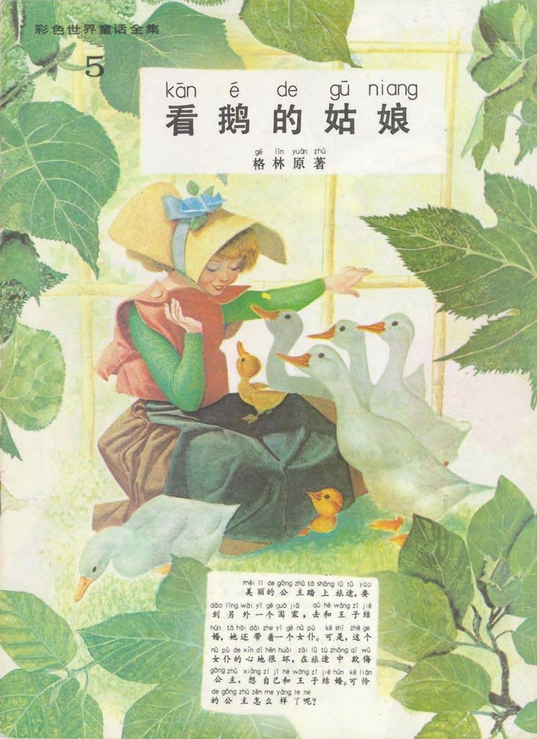 彩色世界童话全集5看鹅的姑娘