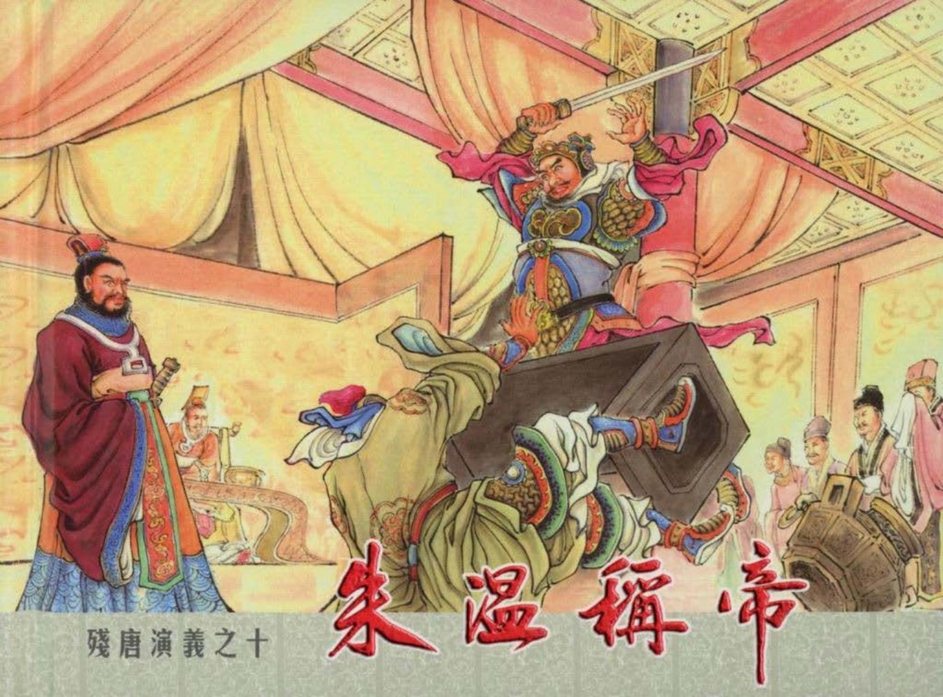残唐演义之十《朱温称帝》下中国文化出版社