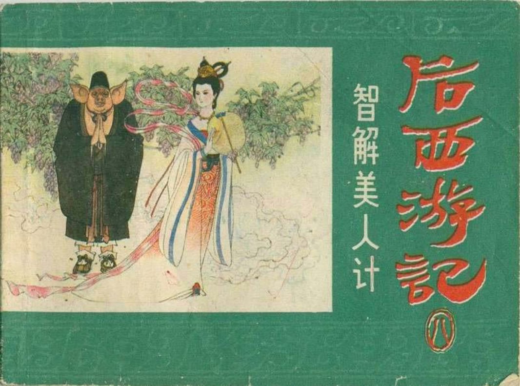 08智解美人计
