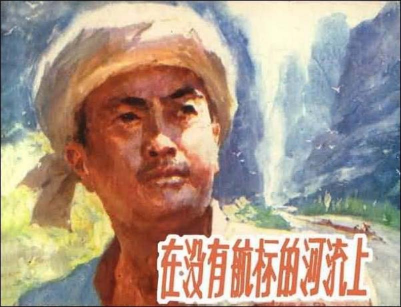 《在没有航标的河流上》殷恩光