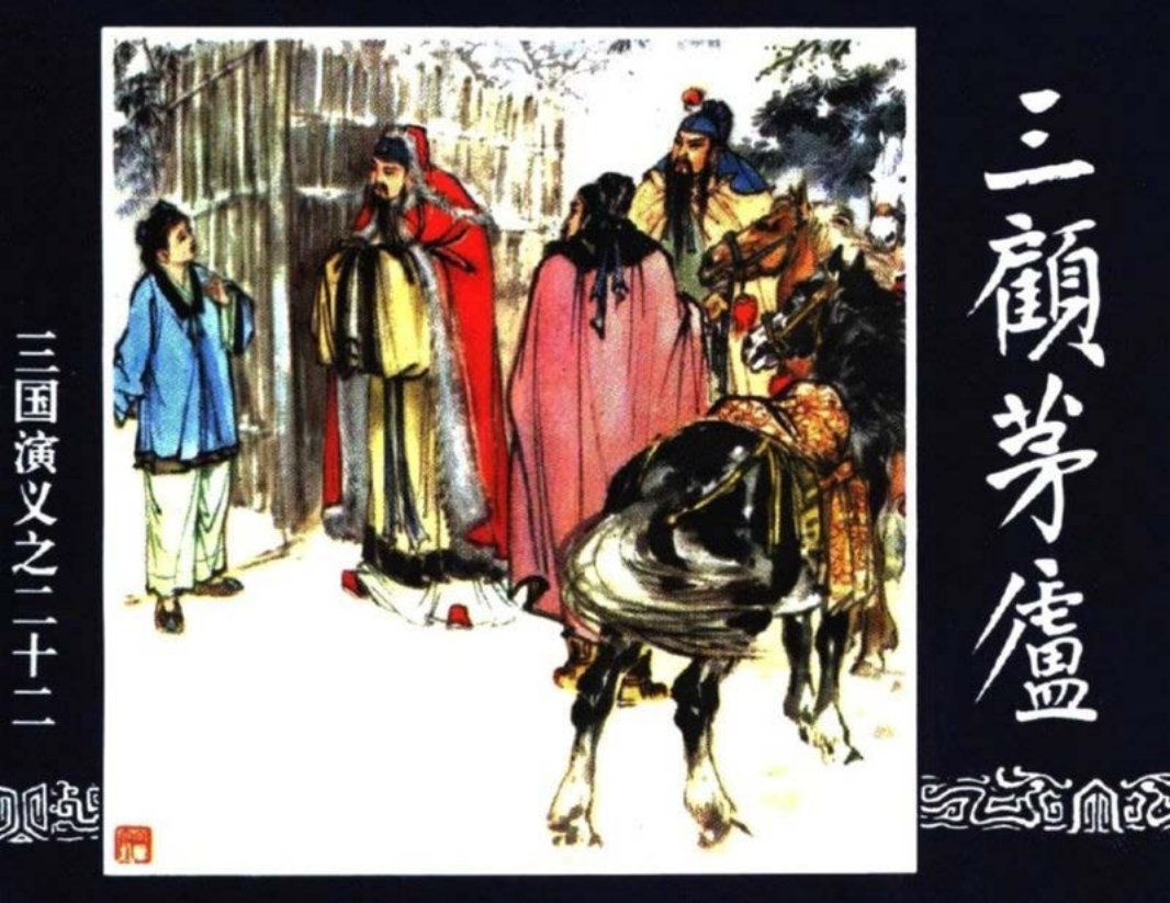 三国演义22-三顾茅庐 杨青华