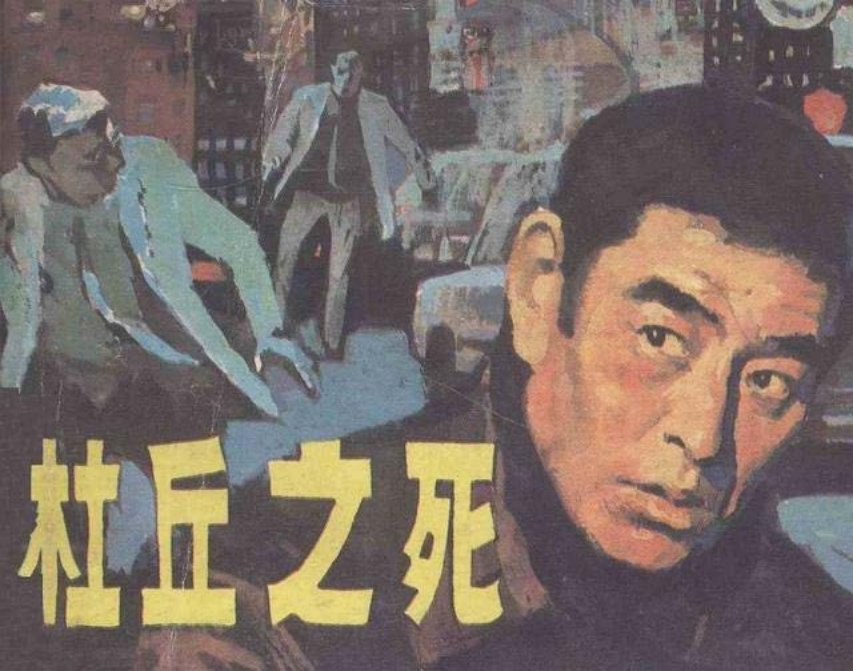 《杜丘之死》