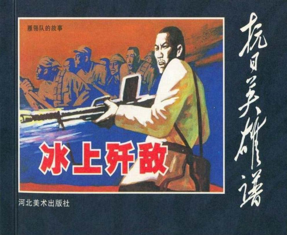抗日英雄谱之 冰上歼敌 河北美术出版社
