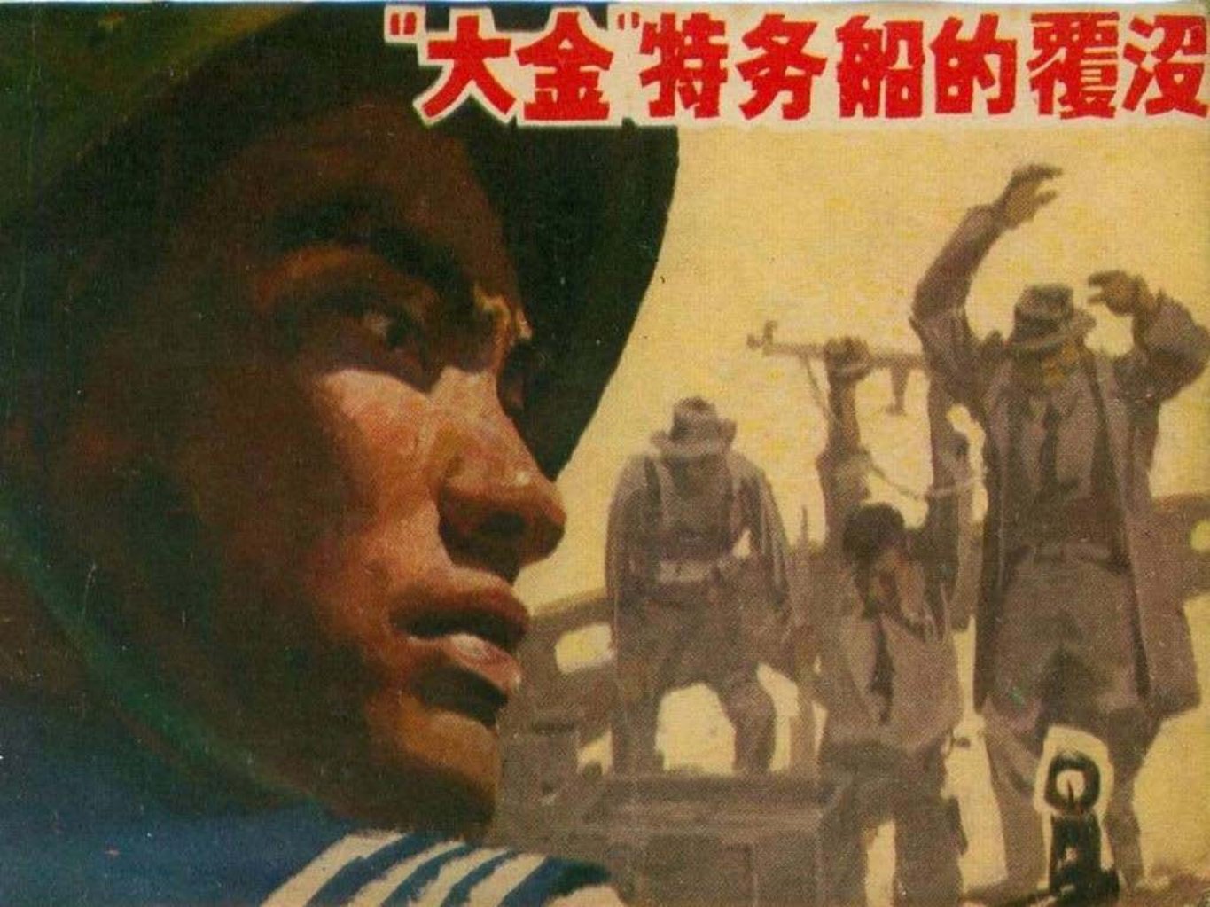 人民海军战斗故事7《“大金”特务船的覆没》张庆涛