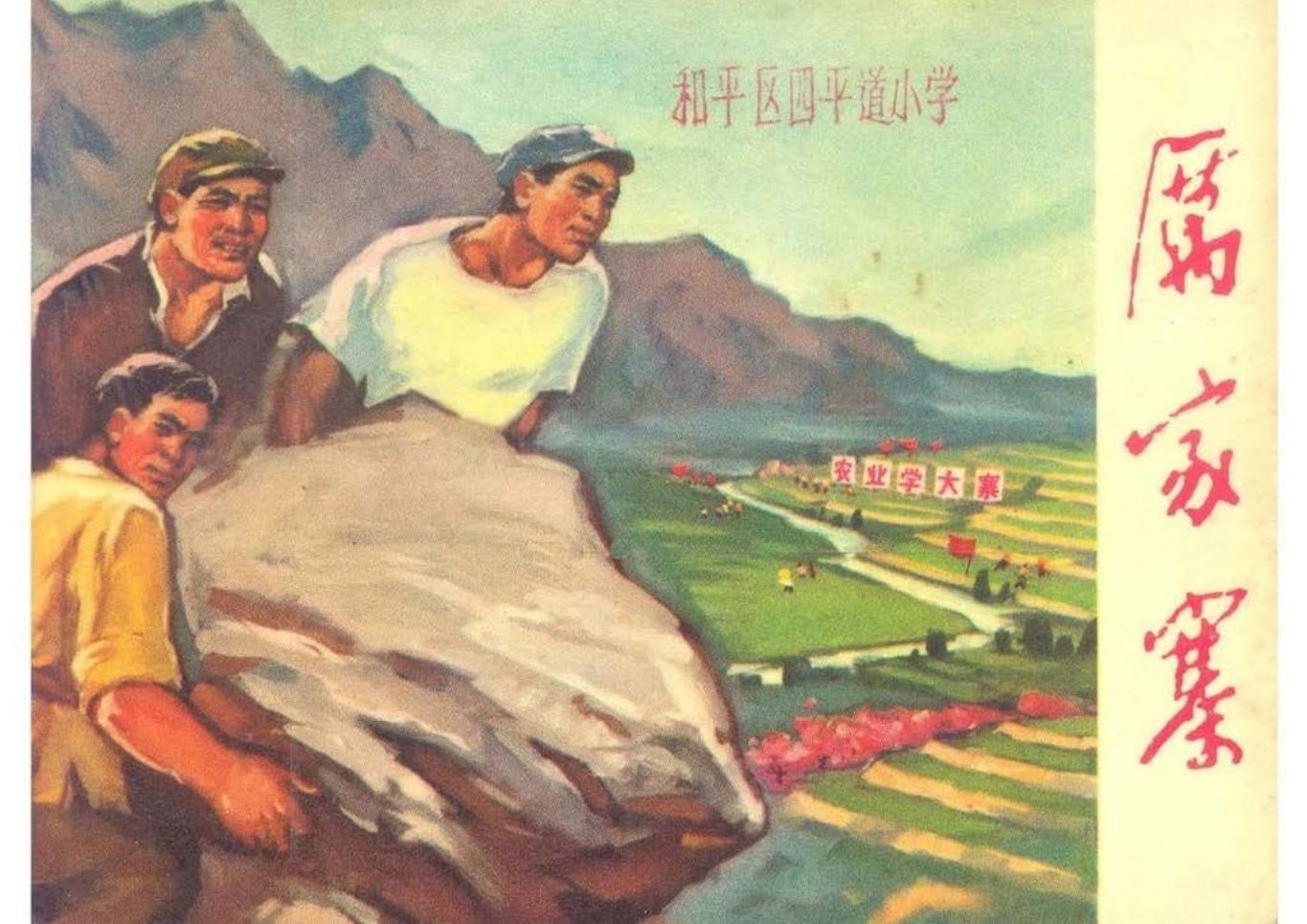 《厉家寨》山东人民出版社 临沂连环画