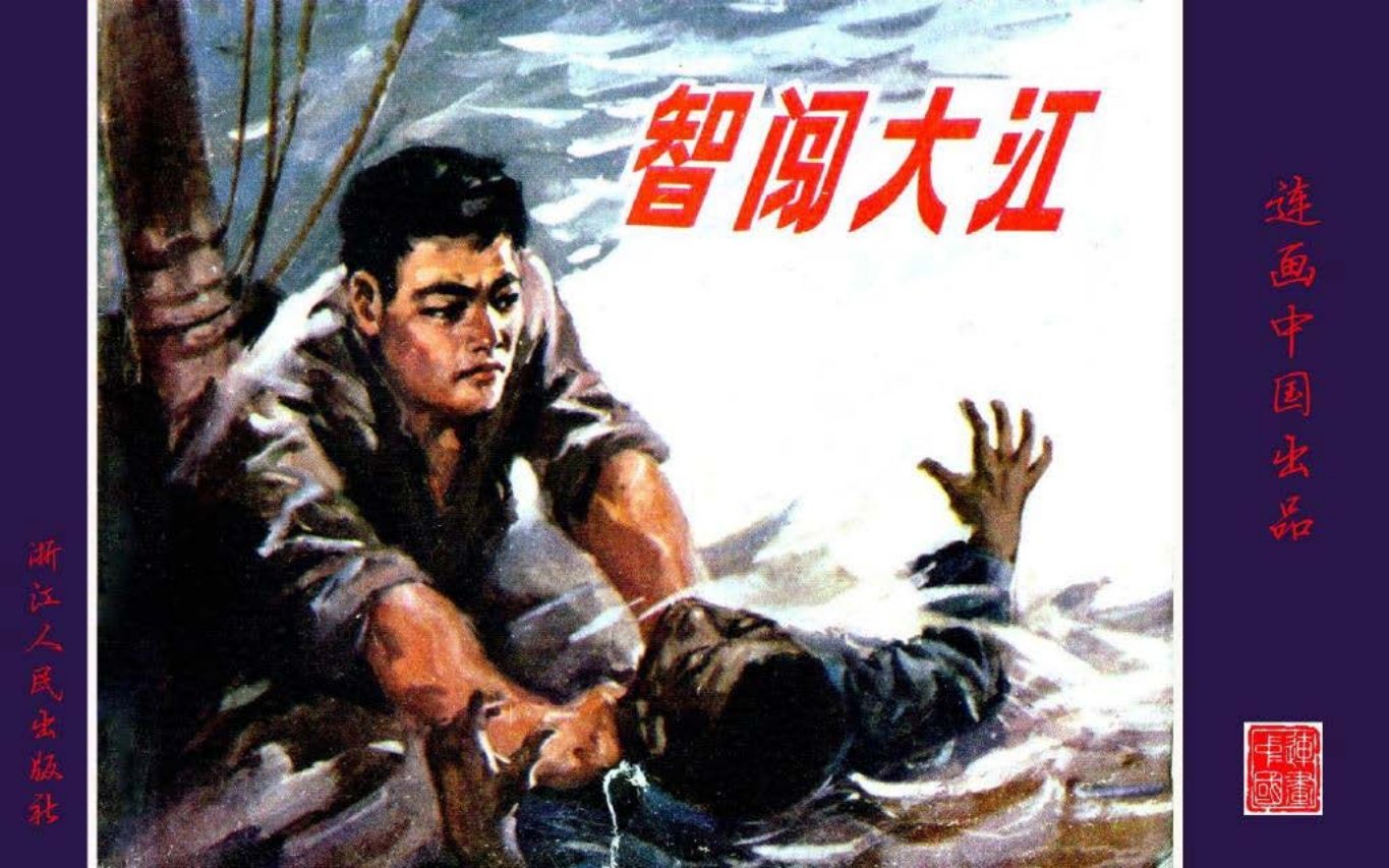 智闯大江-浙江人民出版社1973 张定华